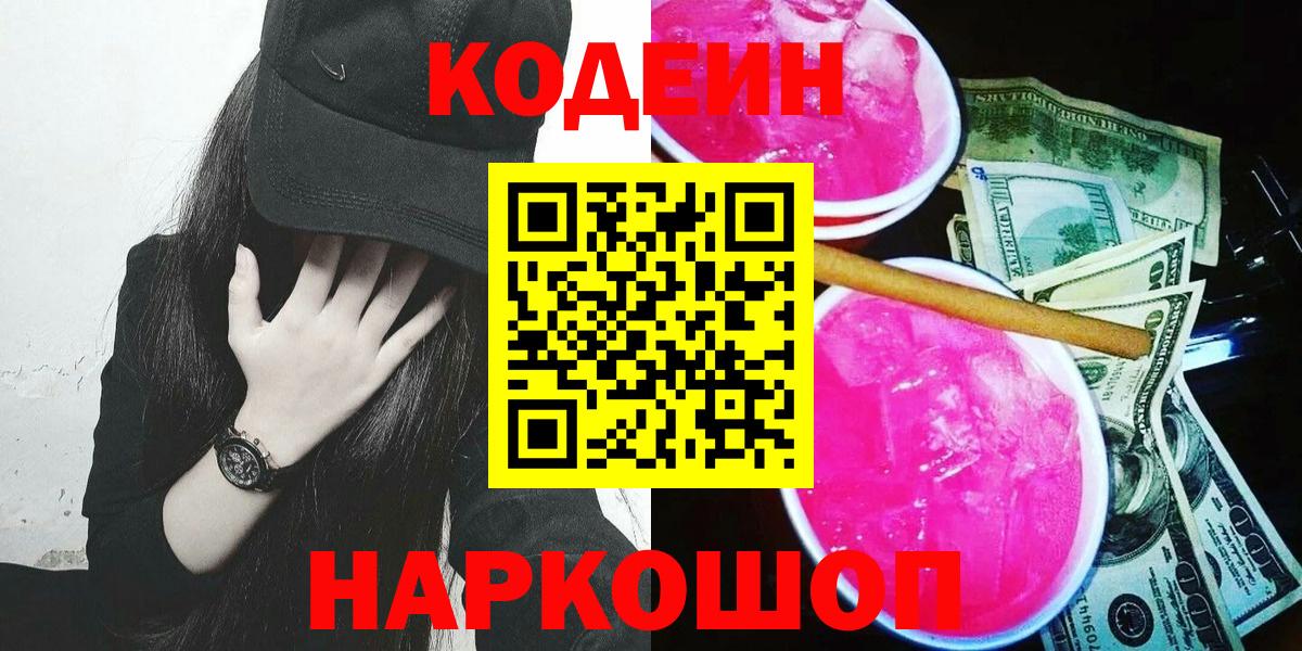 Кодеиновый сироп Lean Purple Drank  Кодеиновый сироп Lean Purple Drank  Вход с VPN  Куйбышев 